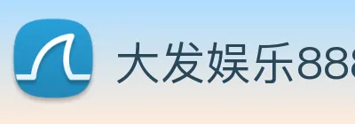大发娱乐888 logo
